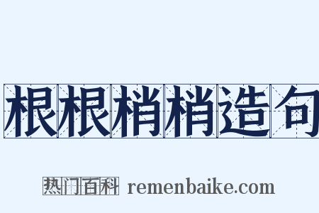 根根梢梢造句是什么意思的图片